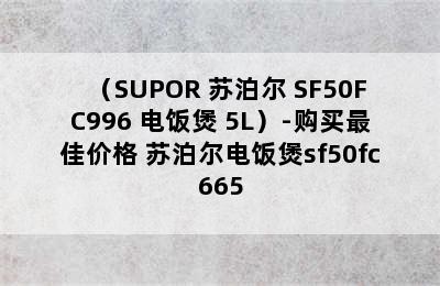 （SUPOR 苏泊尔 SF50FC996 电饭煲 5L）-购买最佳价格 苏泊尔电饭煲sf50fc665